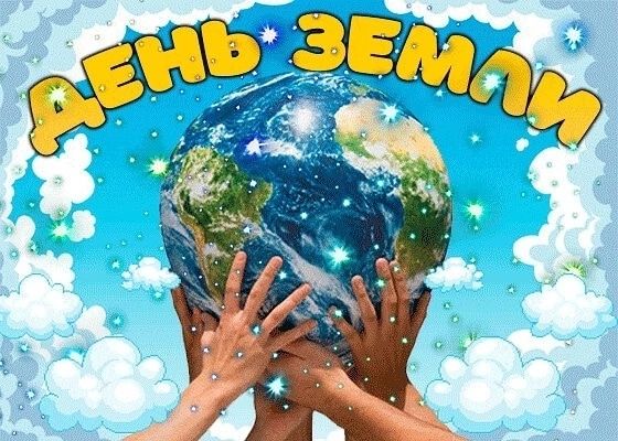 День Земли.